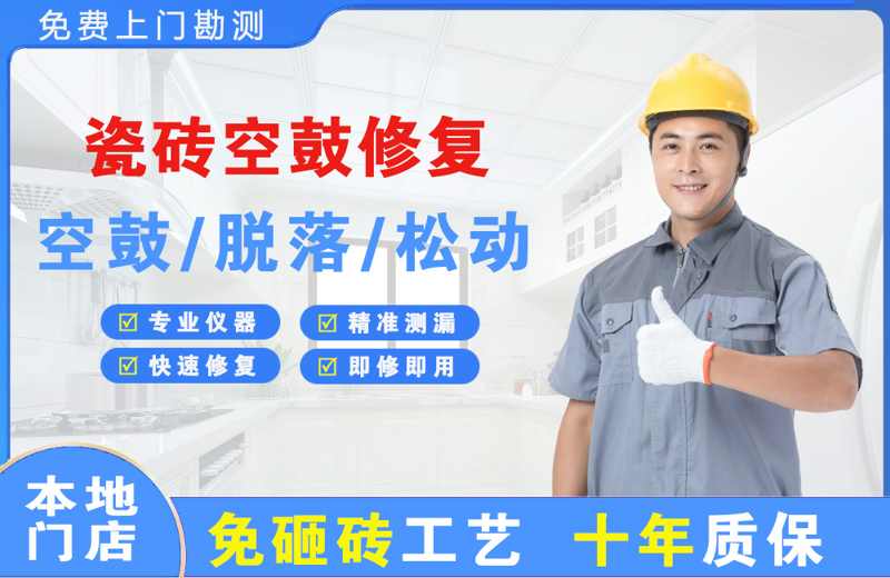 华新瓷砖空鼓修复