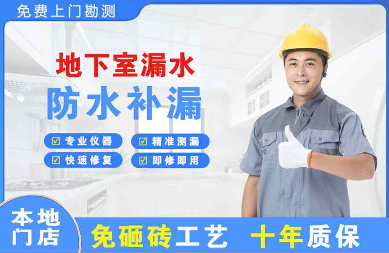 华新地下室漏水维修